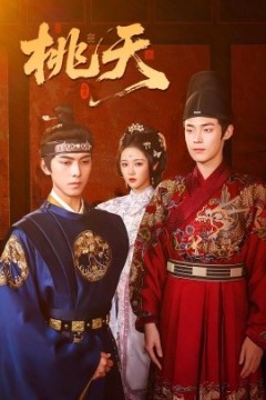 桃夭短剧版