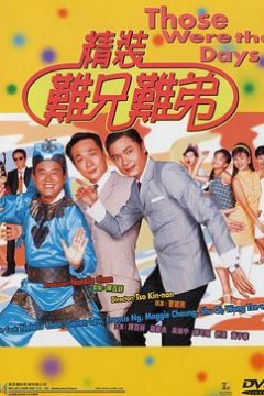 精装难兄难弟国语