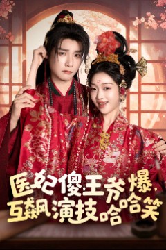 医妃傻，王爷爆，互飙演技哈哈笑