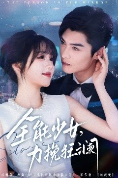 全能少女，力挽狂澜