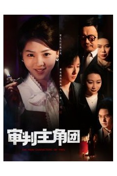 审判主角团