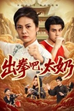 出拳吧，太奶