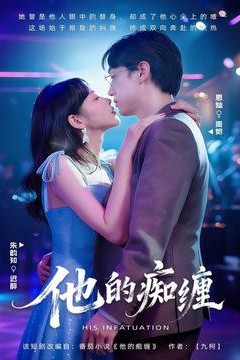 他的痴缠