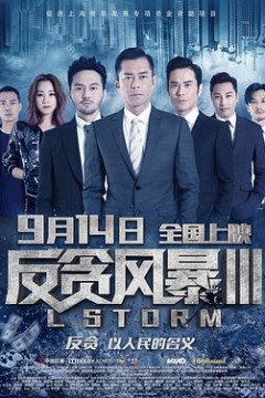 反贪风暴3国语