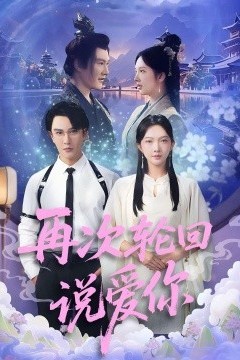 再次轮回说爱你