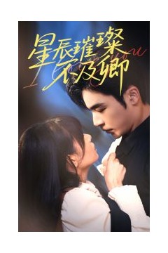 星辰璀璨不及卿