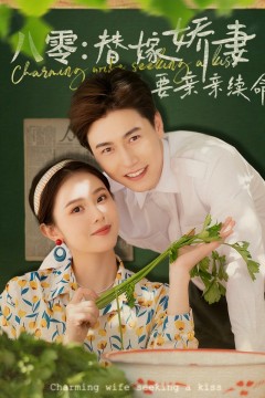 八零替嫁娇妻要亲亲续命