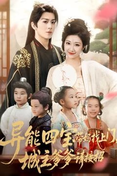 异能四宝带妈找上门，城主爹爹请接招！