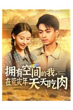 拥有空间的我，在荒灾年天天吃肉