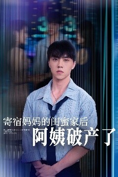 寄宿妈妈的闺蜜家后阿姨破产了