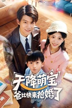 天降萌宝爸比快来抢婚了