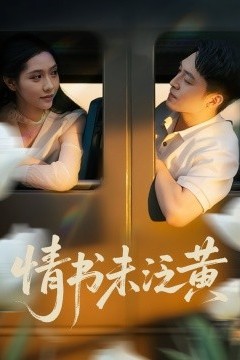 初恋竟是我女儿班主任&情书未泛黄