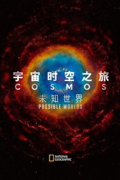 宇宙时空之旅：未知世界