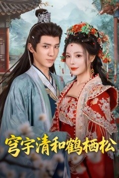 穹宇清和鹤栖松