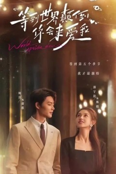 等到世界颠倒你会来爱我