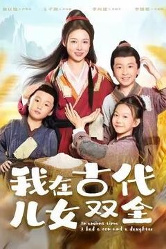 我在古代儿女双全