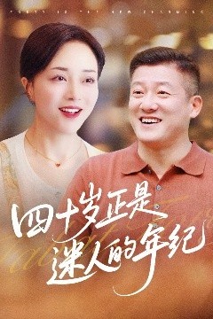 四十岁正是迷人的年纪