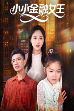 小小金融女王
