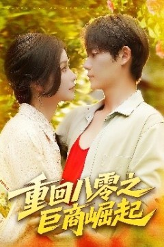 重回八零之巨商崛起