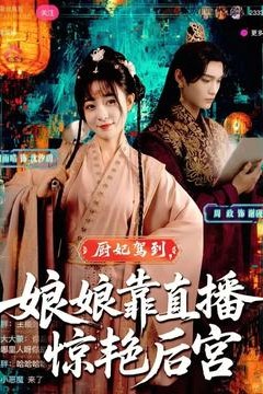 厨妃驾到娘娘靠直播惊艳后宫