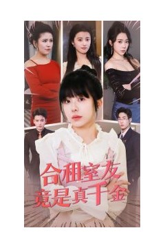 合租室友竟是真千金