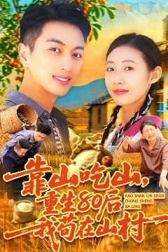 靠山吃山，重回80后我苟在山村