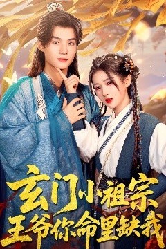 玄门小祖宗，王爷你命里缺我