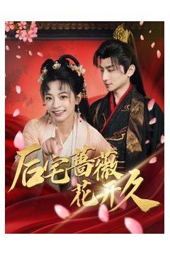 后宅蔷薇花开久