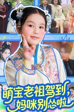 萌宝老祖驾到，妈咪别怂啦