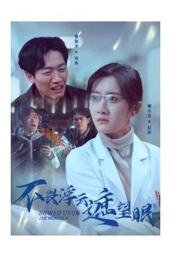 不畏浮云遮望眼