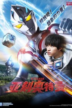 亚刻奥特曼国语