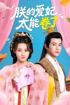 朕的爱妃太能卷了