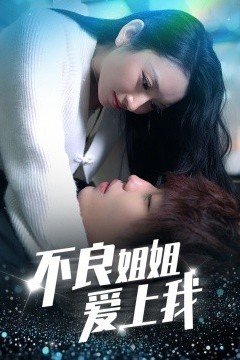 不良姐姐爱上我
