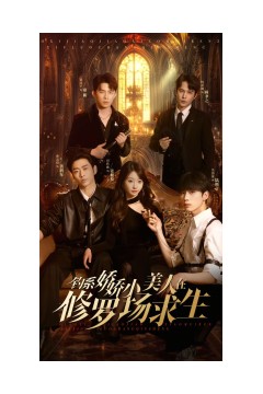 钓系娇娇小美人在修罗场求生