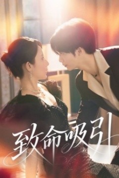 致命吸引