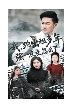 我跑出租多年强一点点怎么了