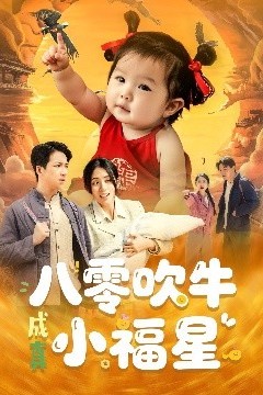 八零吹牛成真小福星