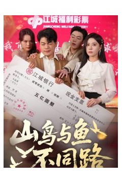 山鸟与鱼不同路