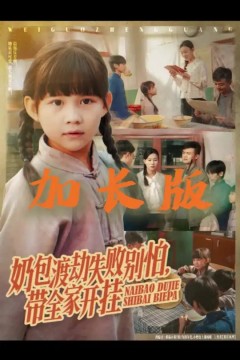 奶包渡劫失败别怕带全家开挂