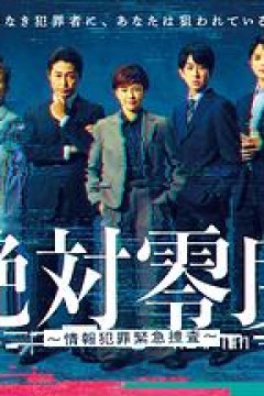 绝对零度～情报犯罪紧急搜查～