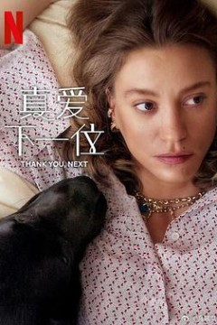 真爱下一位第二季