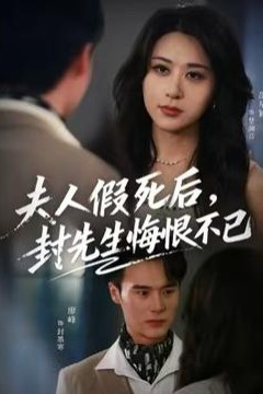 夫人假死后，封先生悔不当初