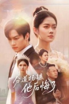 分道扬镳，他后悔了