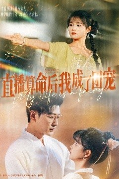 直播算命后我成了团宠