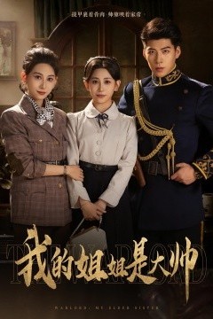 我的姐姐是大帅