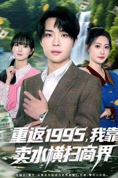 重返1995，我靠卖水横扫商界