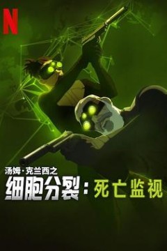 细胞分裂：死亡监视第一季