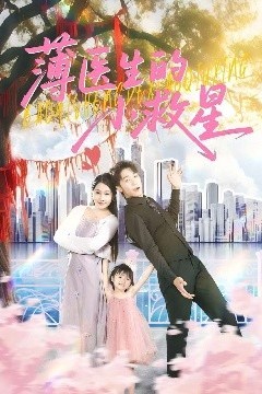 薄医生的小救星