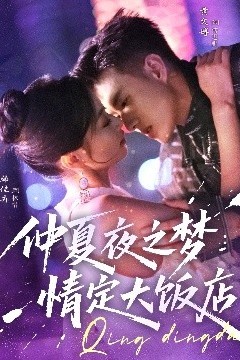 仲夏夜之梦情定大饭店
