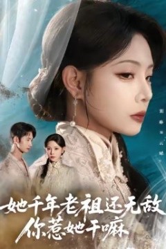 她千年老祖还无敌你惹她干嘛